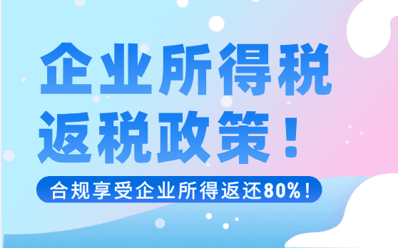 企業所得稅返還政策！