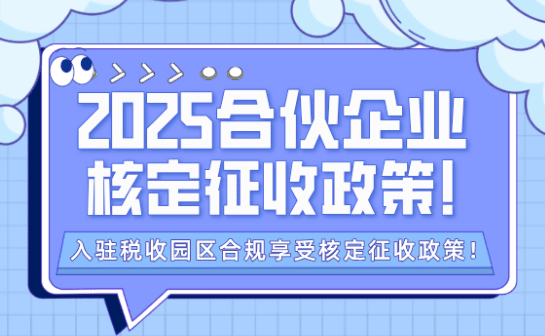 合伙企業核定征收政策！