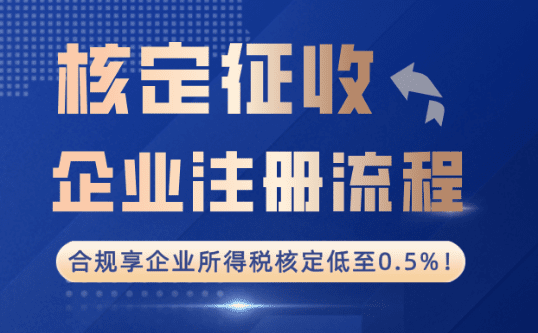 核定征收企業注冊流程！