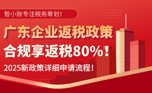 廣東企業(yè)返稅政策！