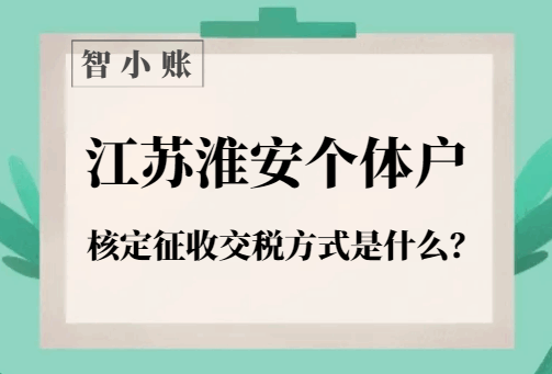 江蘇淮安個體戶核定征收交稅方式是什么？