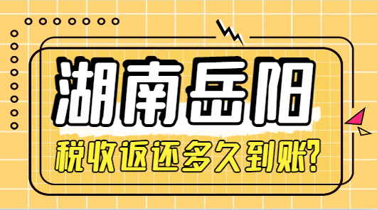 湖南岳陽稅收返還多久到賬?