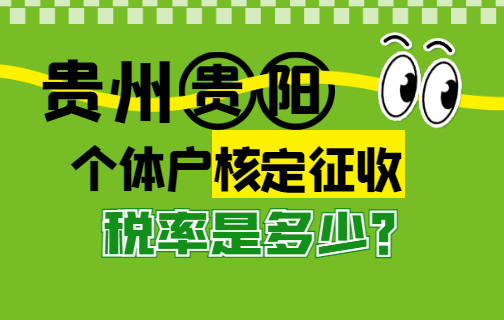 貴州貴陽個體戶核定征收稅率是多少？