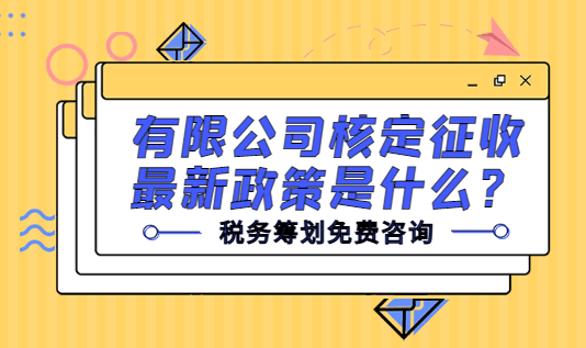 有限公司核定征收最新政策是什么?