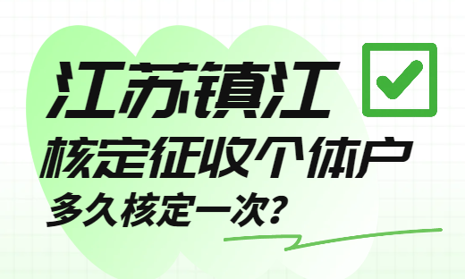 江蘇鎮江核定征收個體戶多久核定一次?