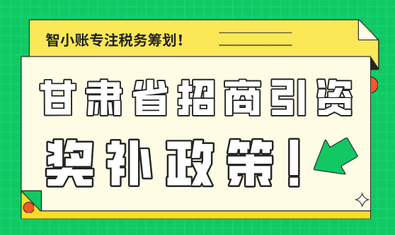 甘肅省招商引資獎補政策！