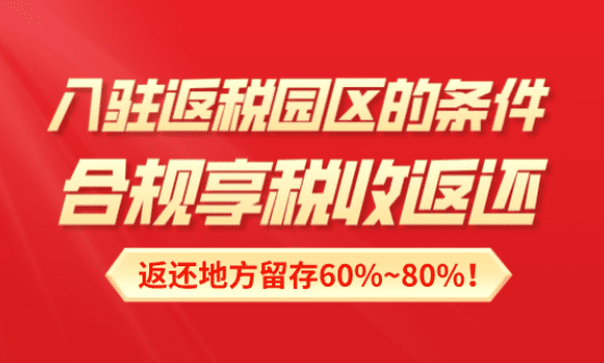 入駐返稅園區的條件！合規享受稅收返還到賬！