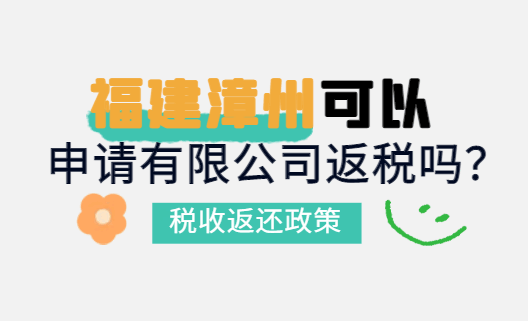 福建漳州可以申請有限公司返稅嗎?