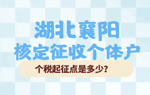 湖北襄陽(yáng)核定征收個(gè)體戶個(gè)稅起征點(diǎn)是多少？