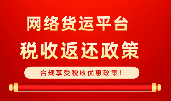 網絡貨運平臺稅收返還政策！合規享受稅收優惠！