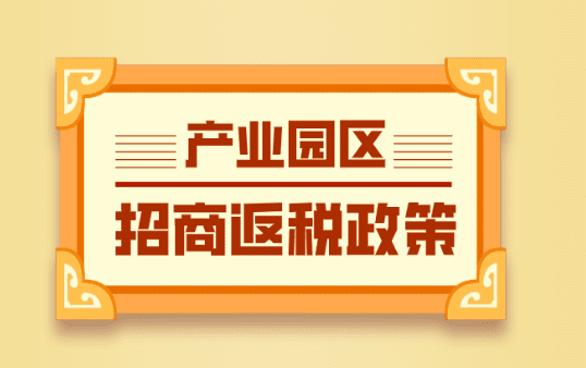 產業園區招商返稅政策！