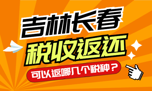 吉林長春稅收返還可以返哪幾個稅種？