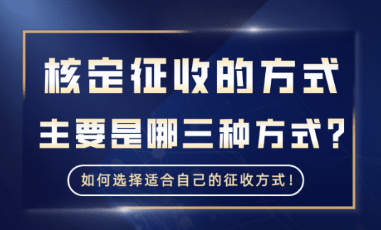 核定征收的方式！2025新政策主要包括哪三種方式？