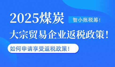 煤炭大宗貿易企業返稅政策！