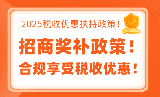 地方招商引資獎補政策！