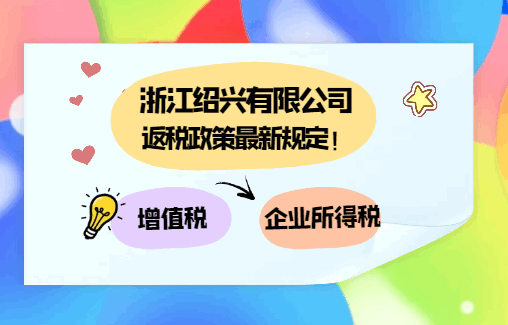 浙江紹興有限公司返稅政策最新規(guī)定!