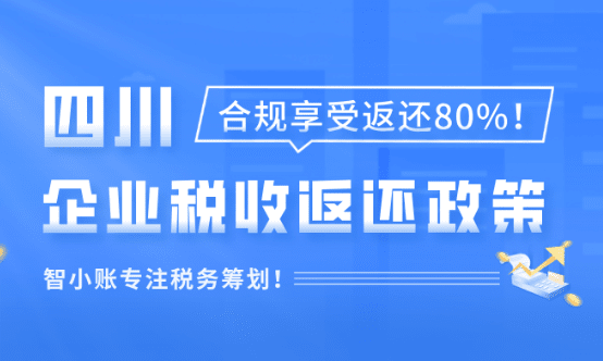 四川企業稅收返還政策！合規享受返稅80%！