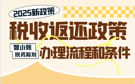 四川企業稅收返還政策！合規享受返稅80%！