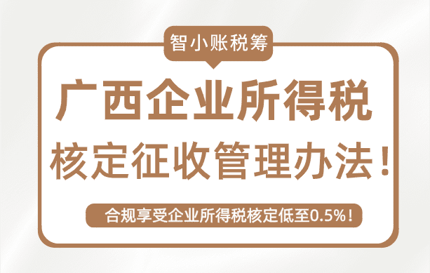 廣西企業所得稅核定征收管理辦法！享受企業所得稅核定0.5%！