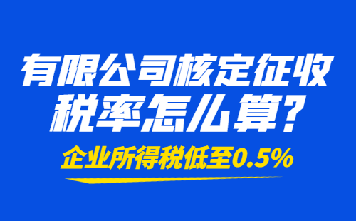 有限公司核定征收稅率怎么算？