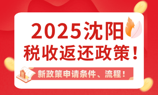 沈陽稅收返還政策！2025新政策申請條件、流程！