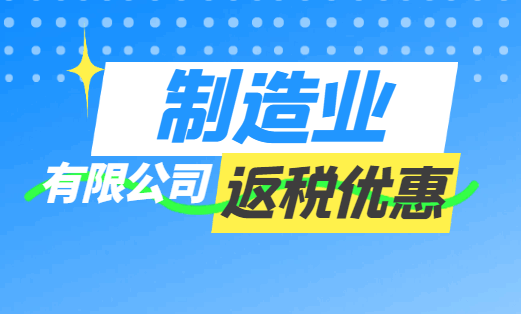制造業有限公司返稅優惠！