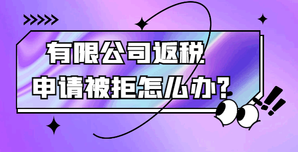有限公司返稅申請被拒怎么辦？