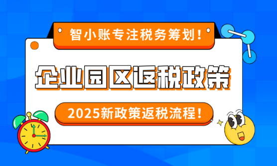 企業(yè)園區(qū)返稅優(yōu)惠政策!