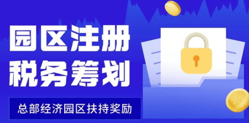 企業(yè)園區(qū)返稅優(yōu)惠政策!