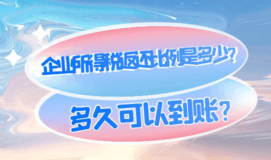 企業所得稅返還比例是多少？多久可以到賬？