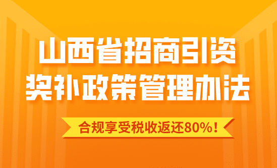 山西省招商引資獎(jiǎng)補(bǔ)政策管理辦法！