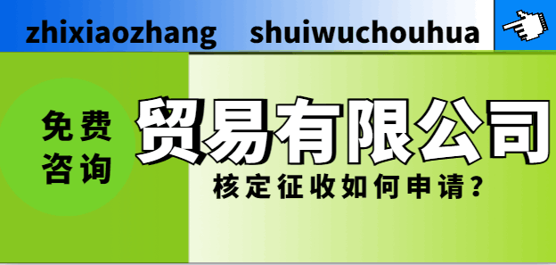 貿易有限公司核定征收如何申請？