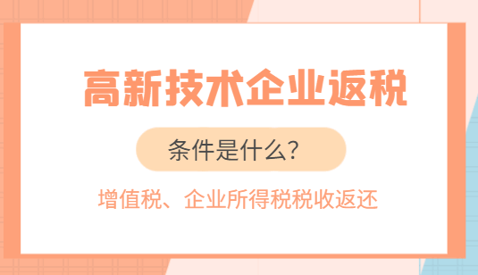 高新技術企業返稅條件是什么？