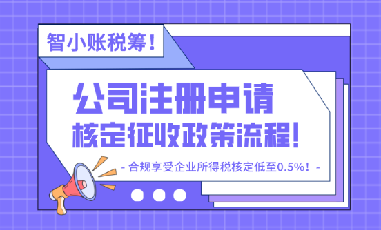 公司注冊申請核定征收流程!合規(guī)享受企業(yè)所得稅核定低至0.5%!