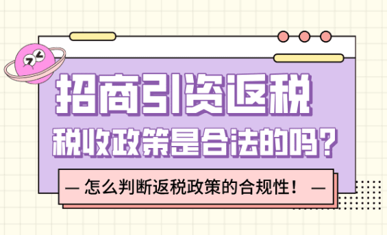 招商引資返稅稅收政策是合法的嗎？怎么判斷返稅政策的合規性？