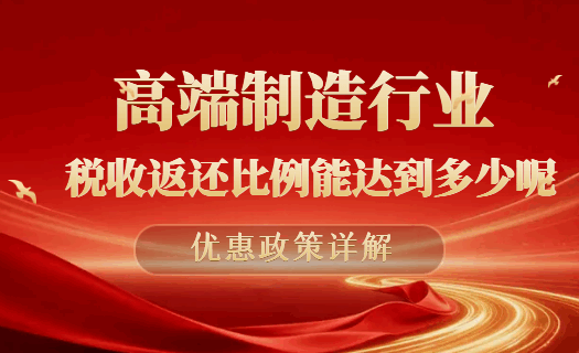 高端制造行業稅收返還比例能達到多少呢？