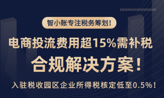 電商投流費用超過15%需補稅！合規解決方案！