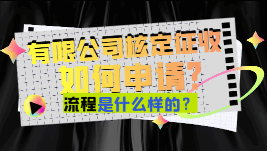 有限公司核定征收如何申請?流程是什么樣的?