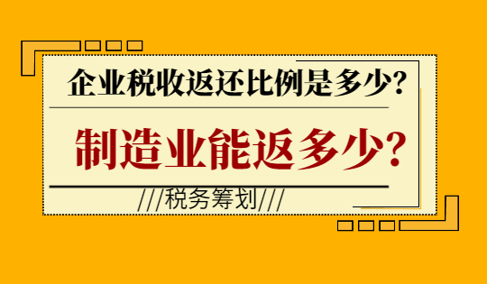 企業稅收返還比例是多少?制造業能返多少?