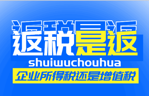 返稅是返企業所得稅還是增值稅?