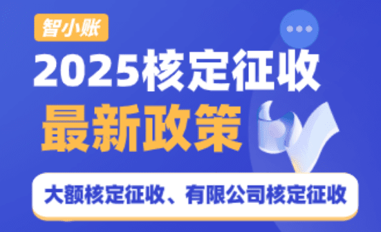 2025年核定征收最新政策！個體戶綜合稅率低至1.56%，有限公司企業所得稅0.5%！