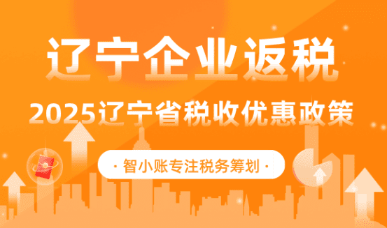 遼寧企業返稅政策!2025遼寧省稅收優惠政策!