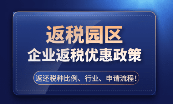 遼寧企業返稅政策!2025遼寧省稅收優惠政策!