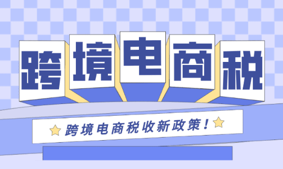 跨境電商稅收政策2025最新規定！