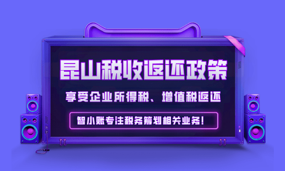 昆山企業(yè)稅收返還政策！