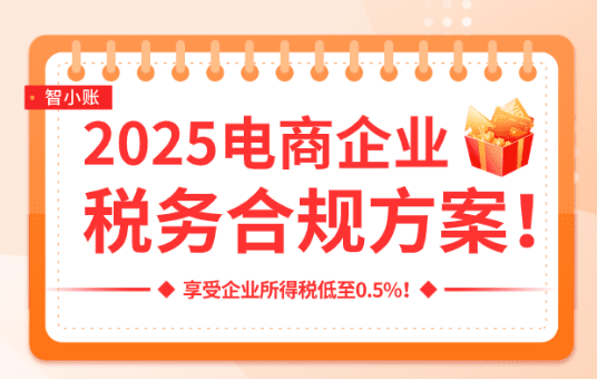 電商企業(yè)稅務(wù)合規(guī)方案！稅務(wù)籌劃享受企業(yè)所得稅低至0.5%！
