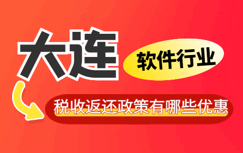 大連軟件行業稅收返還政策有哪些優惠?