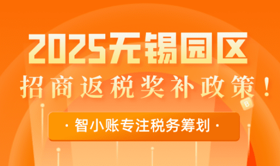 無錫園區(qū)招商返稅獎補政策!