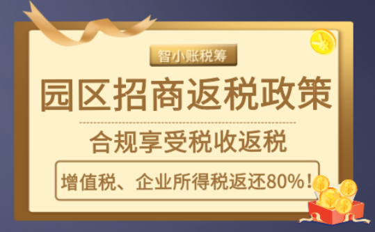 無錫園區(qū)招商返稅獎補政策!