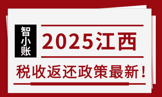江西稅收返還政策最新!